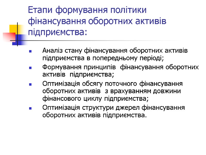 Етапи формування політики фінансування оборотних активів підприємства: Аналіз стану фінансування оборотних активів підприємства в